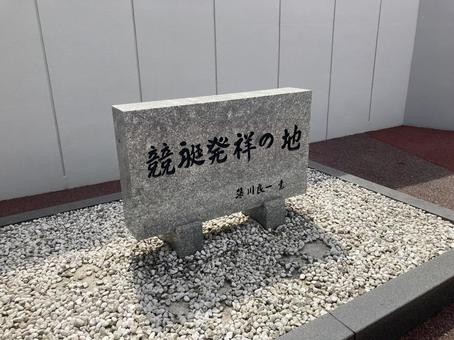 競艇発祥の地 競艇発祥の地の写真