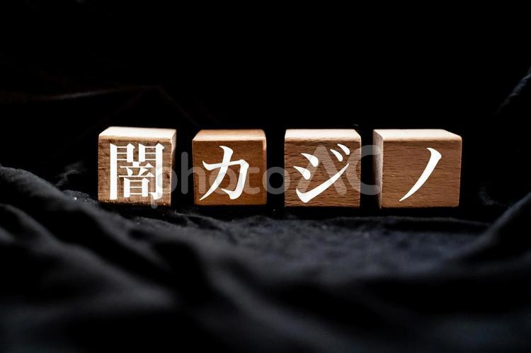 闇カジノ　文字素材 オンラインカジノ,闇カジノ,賭博の写真素材