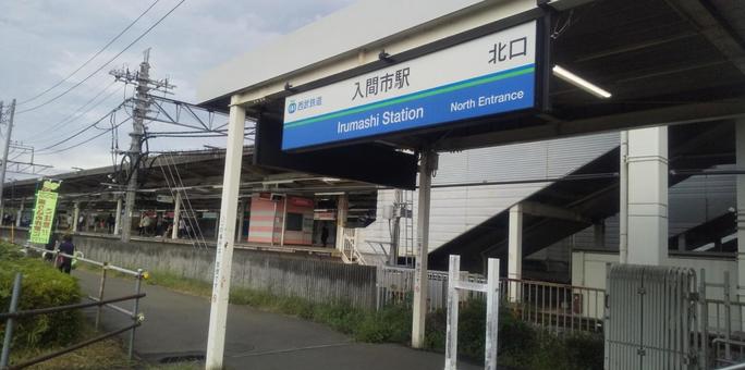 入間市駅 入間市駅 入間市駅,いるましえき,入間市の写真素材
