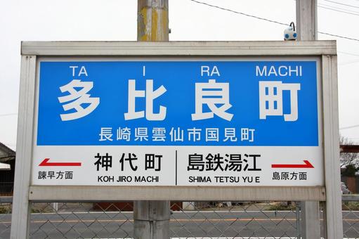 島原鉄道、多比良町駅、駅名板 島原鉄道、多比良町駅、駅名板 島原鉄道,島鉄,多比良町駅の写真素材
