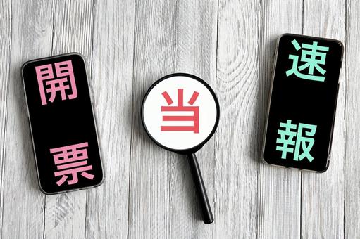開票速報でチェック 開票速報でチェック 開票速報,選挙,開票の写真素材