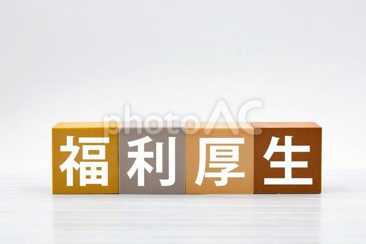 福利厚生のタイトル画像 福利厚生,労働環境,職場の写真素材