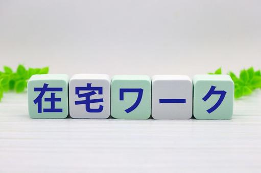 在宅ワークのタイトル 在宅ワークのタイトル 在宅ワーク,テレワーク,リモートワークの写真素材