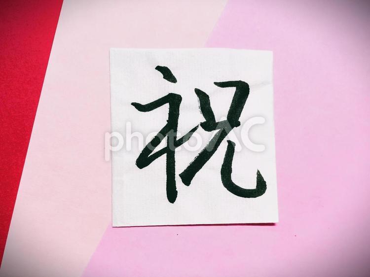 筆ペン文字（祝）１５ 祝,祝い,文字の写真素材