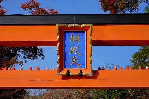 パワースポット　勝尾寺⑲　弁財天　鳥居 パワースポット,勝尾寺,弁財天の写真素材