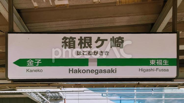 JR八高線　箱根ヶ崎駅　東京都瑞穂町 jr,八高線,箱根ケ崎駅の写真素材