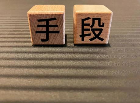 ビジネスで使える「手段」の文字 ビジネスで使える「手段」の文字 手段,方法,手法の写真素材