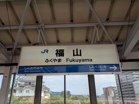 駅名板 福山 駅名板 福山 福山,福山駅,駅の写真素材