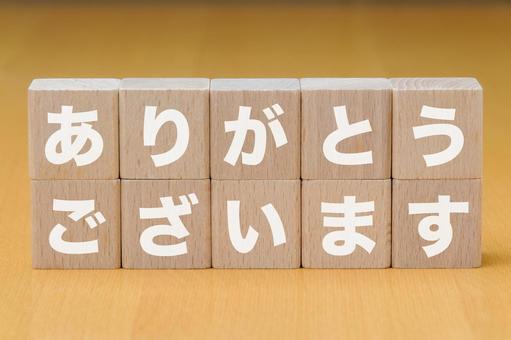 積み木に文字　ありがとうございます ありがとうございます,ありがとう,木製ブロックの写真素材