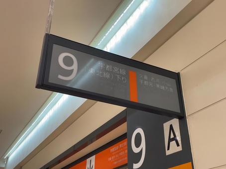 大宮駅9番線 行き先案内 大宮駅9番線 行き先案内 鉄道,電車,列車の写真素材