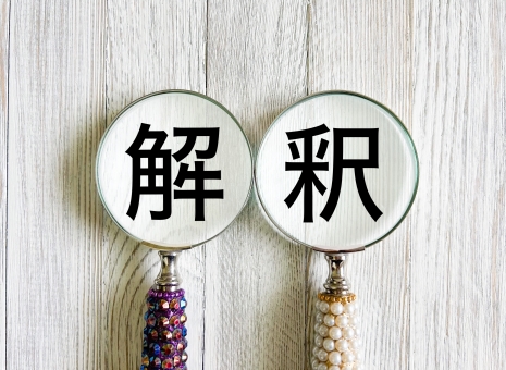 解釈 解釈,拡大解釈,弁解の写真素材