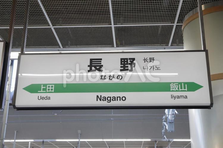 【長野県】長野駅の駅名標 長野県,長野市,信州の写真素材