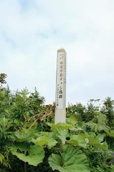 ヲンネモトチャシ3の写真