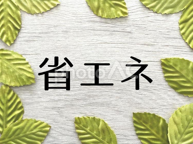 省エネのイメージ1 省エネ,エコ,節電の写真素材