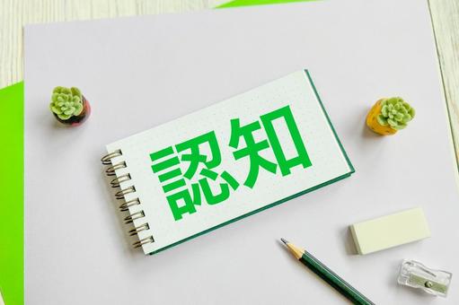 認知 認知度 認知 認知度 認知,認知度,認知機能の写真素材