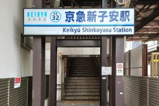 京浜急行電鉄本線 京急新子安駅 横浜市 京浜急行電鉄本線 京急新子安駅 横浜市の写真