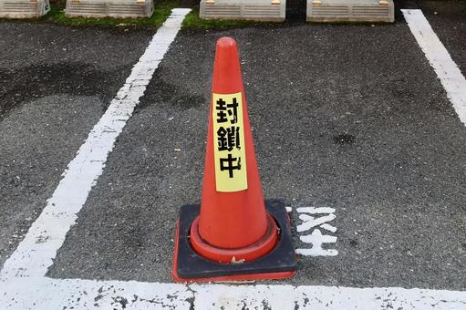 封鎖中 封鎖中