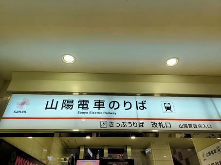 Photo, sanyo train, narration, station, 