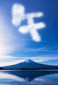 年賀状素材　「逆さ富士」と「午の形の雲」 逆さ富士,冠雪,湖の写真素材