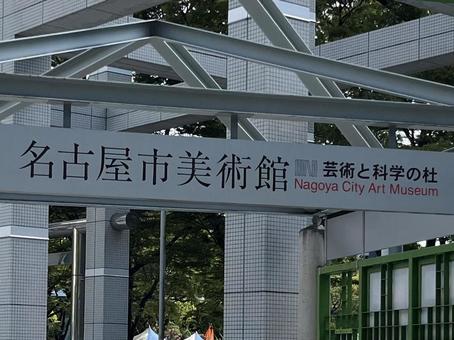 Photo, a sign, nagoya city museum of art, outdoors, 