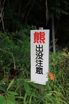 熊出没注意 熊出没注意 熊出没注意,看板,幟の写真素材