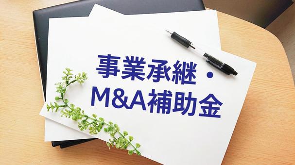事業承継・M＆A補助金 事業承継・m＆a補助金,テキスト入り,書類の写真素材
