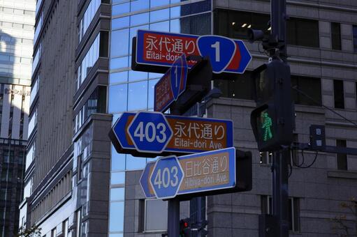 大手町交差点の標識 標識,交差点,分岐点の写真素材