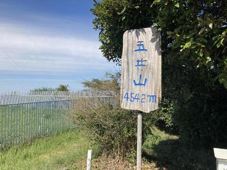 五井山山頂 五井山,山頂,山登りの写真素材