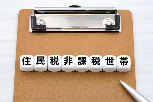 住民税非課税世帯 住民税非課税世帯,低所得世帯,生活保護の写真素材