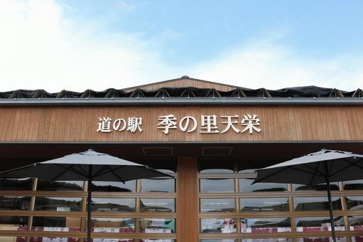道の駅 季の里天栄 道の駅 季の里天栄 季の里天栄,道の駅,看板の写真素材