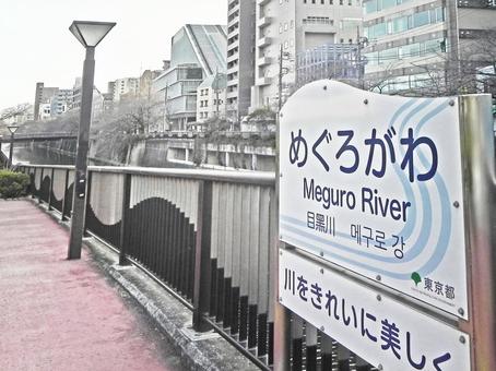目黒川 風景 目黒川 風景 目黒川,めぐろがわ,看板の写真素材
