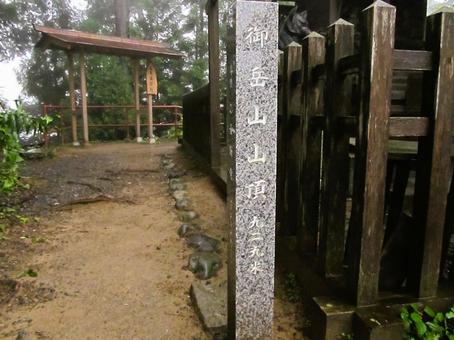 御岳山山頂の石碑 御岳山山頂の石碑の写真
