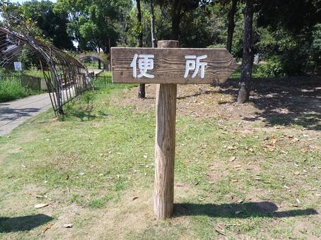 公園の中にある便所の標識 公園の中にある便所の標識 便所,トイレ,標識の写真素材