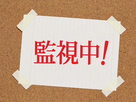 只今警戒の監視中です 只今警戒の監視中ですの写真