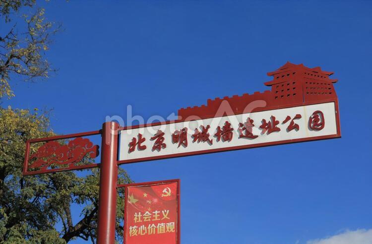 中国　北京市の北京明城壁遺跡公園の看板 中国,北京,明城壁遺跡公園の写真素材