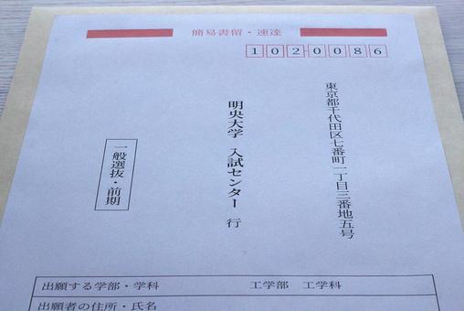 出願用封筒D 出願,書類,大学の写真素材
