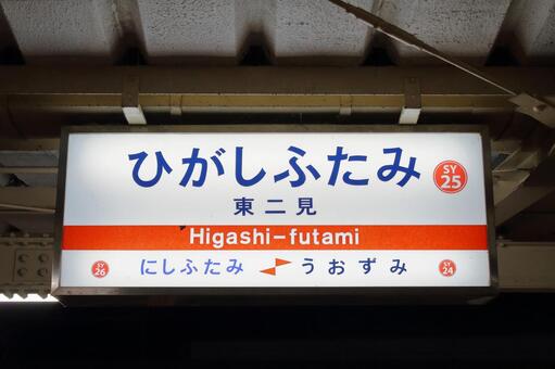 山陽電鉄、東二見駅、駅名板 山陽電鉄,本線,東二見駅の写真素材