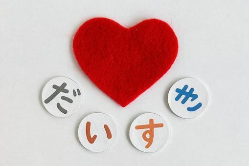 だいすき 文字,日本語,ひらがなの写真素材