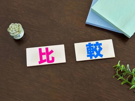比較の文字素材 比較,較べる,検討の写真素材