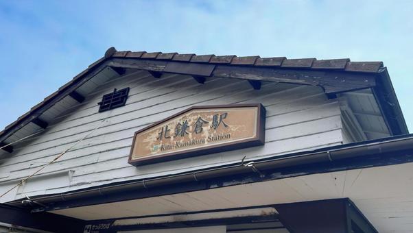 JR横須賀線 北鎌倉駅 神奈川県鎌倉市 JR横須賀線 北鎌倉駅 神奈川県鎌倉市 北鎌倉駅,駅舎,jr横須賀線の写真素材
