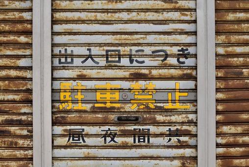 シャッター シャッター シャッター,駐車禁止,標識の写真素材