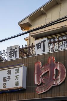 銭湯 萱島 銭湯 萱島の写真