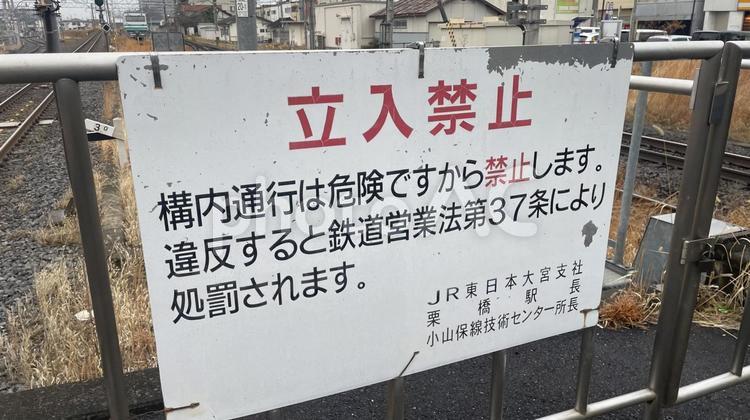 線路内立ち入り禁止の看板 線路内立ち入り,鉄道営業法,人身事故の写真素材
