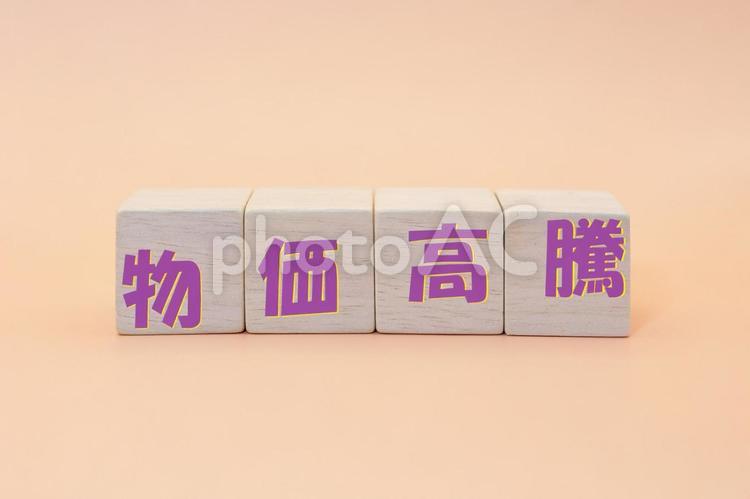 文字素材　物価高騰 物価高騰,値上がり,価格上昇の写真素材