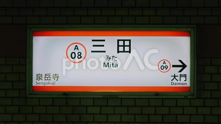 都営浅草線　三田駅　東京都港区 三田駅,地下鉄,都営浅草線の写真素材