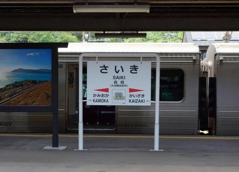 Saiki Station, JPG Saiki Station, JPG
