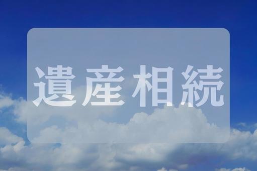 空と雲のテクスチャ(遺産相続) 空と雲のテクスチャ(遺産相続)の写真