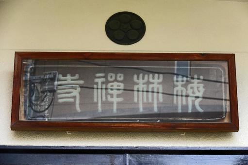 梅林寺(台東) 梅林寺(台東)の写真