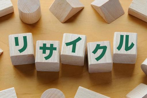 積み木に文字　リサイクル 1 リサイクル,recycle,木製ブロックの写真素材