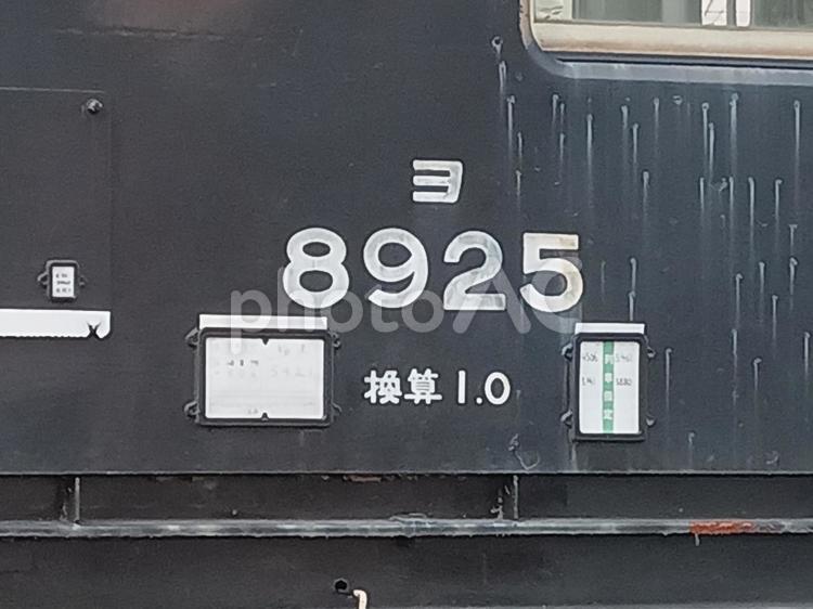 ヨ８９２５ 鉄道,jr,jr貨物の写真素材